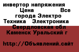 инвертор напряжения  sw4548e › Цена ­ 220 000 - Все города Электро-Техника » Электроника   . Свердловская обл.,Каменск-Уральский г.